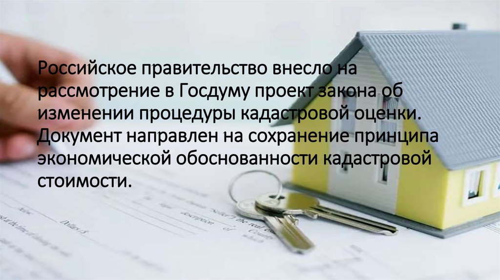 Российское правительство внесло на рассмотрение в Госдуму проект закона об изменении процедуры кадастровой оценки. Документ