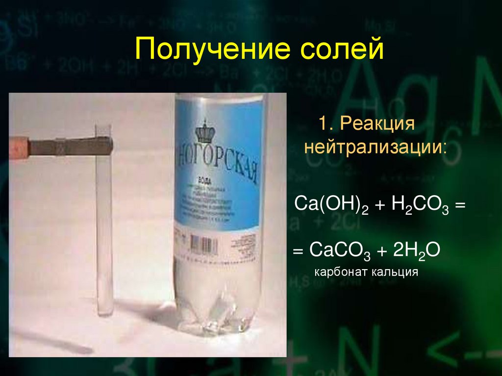 Получение солей реакция нейтрализации. Карбонат кальция и co2. Реакция нейтрализации солей кальция. Реакции нейтрализации получения соли. Карбонат кальция взаимодействует с раствором