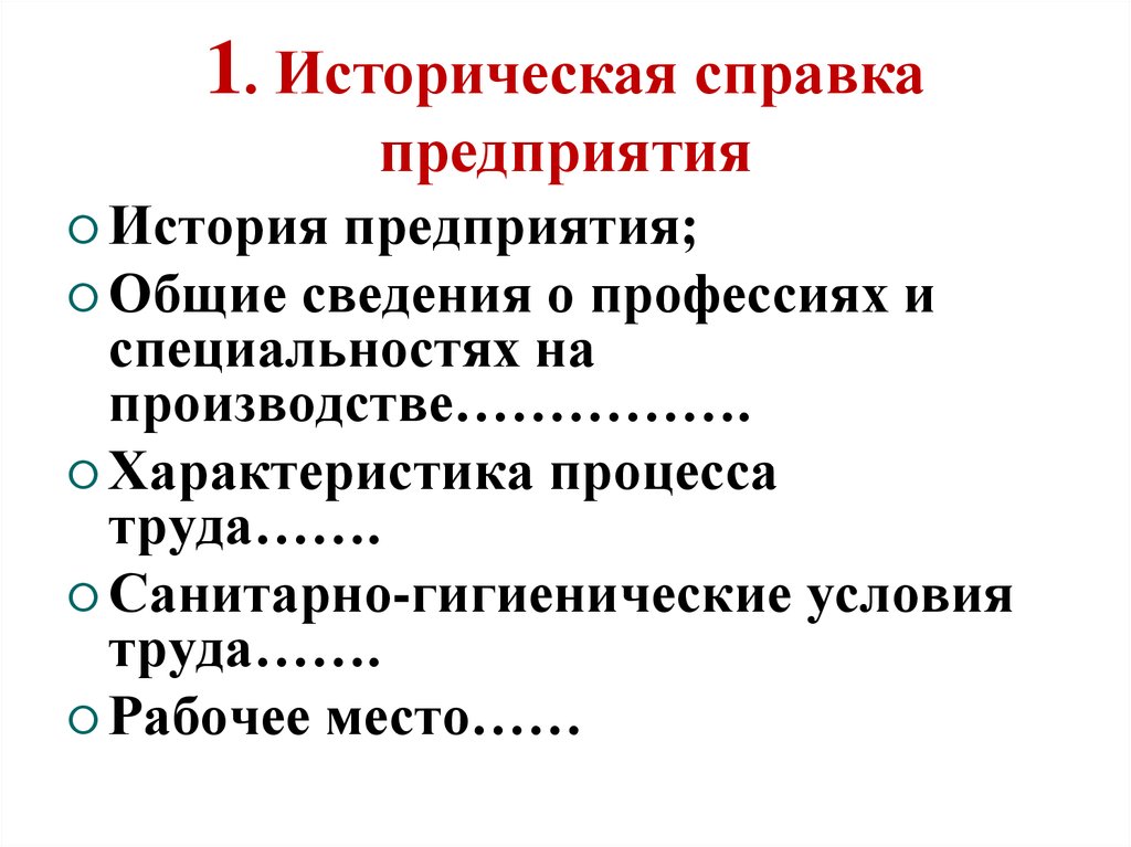 Историческая справка предприятия образец