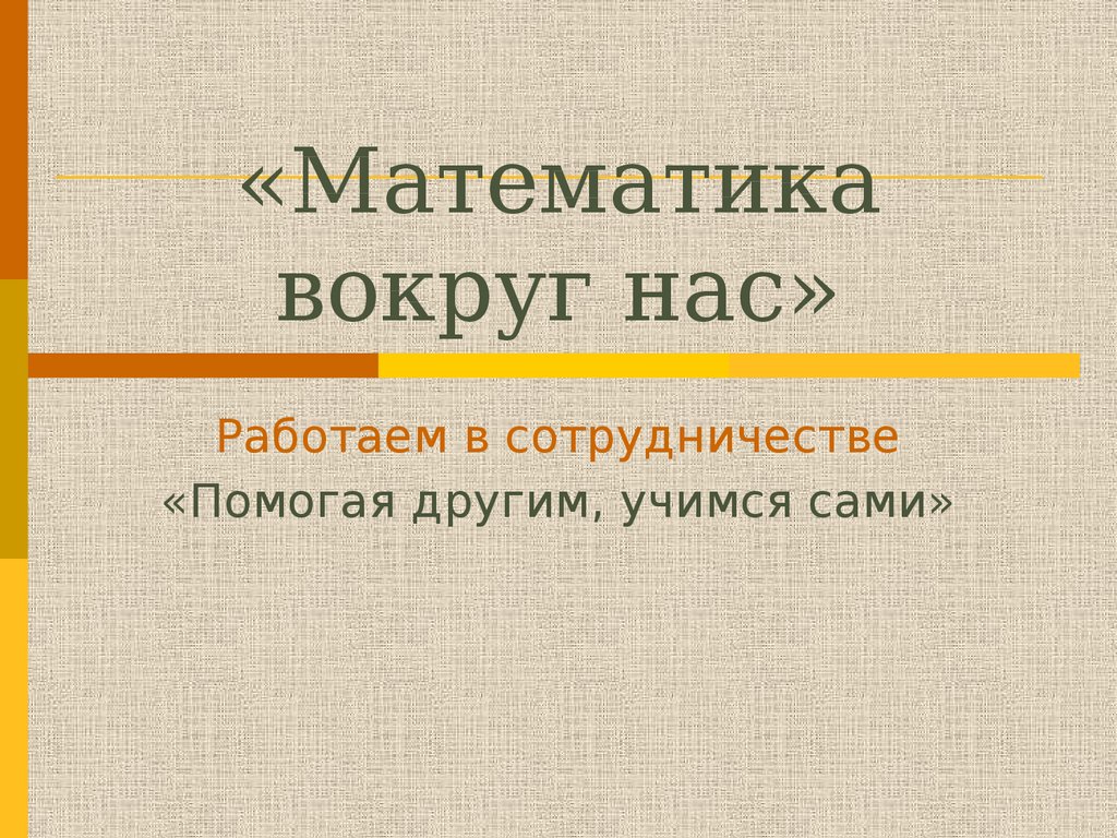 Математика вокруг нас - презентация онлайн