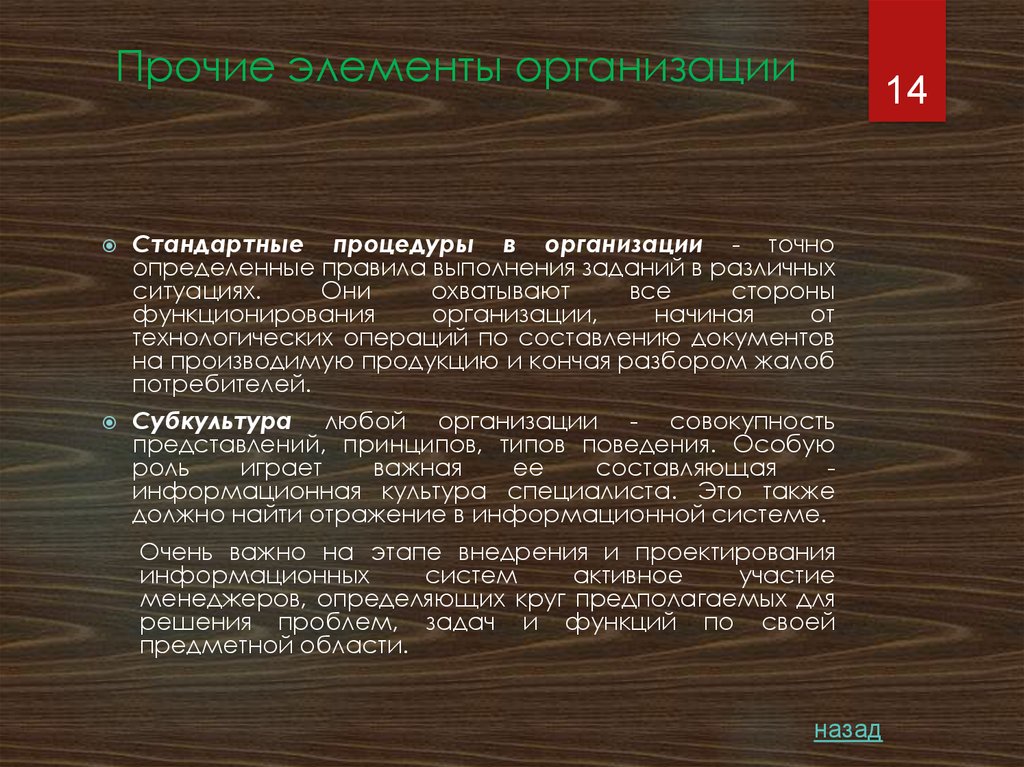 Прочие элементы организации