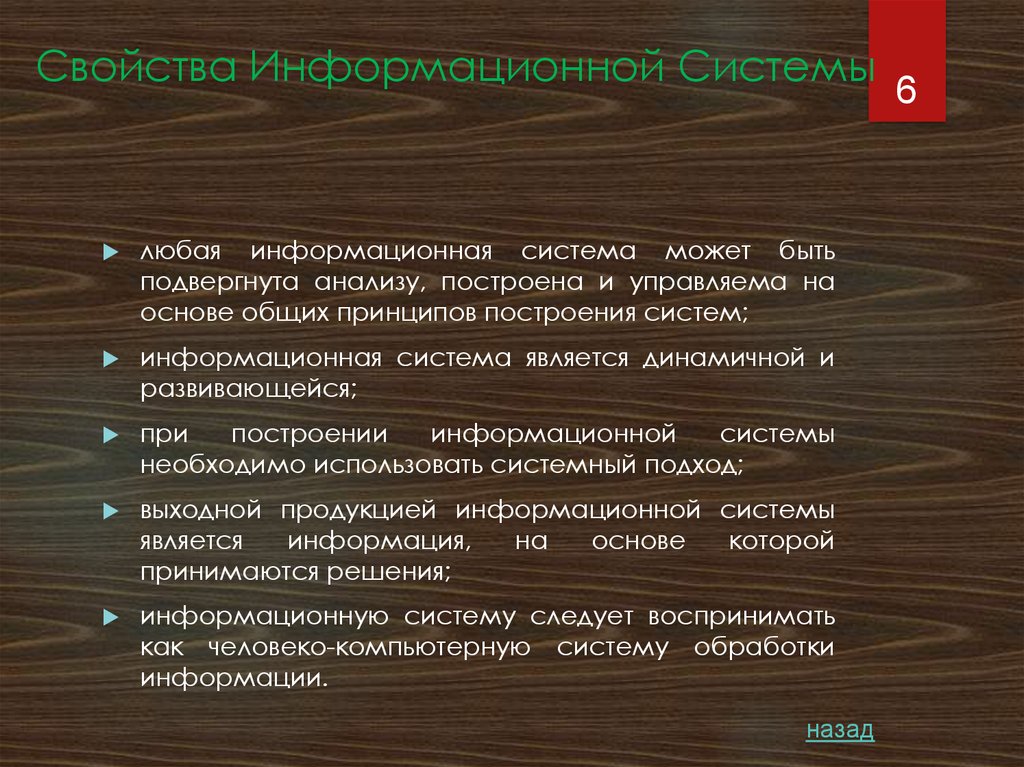 Свойства Информационной Системы