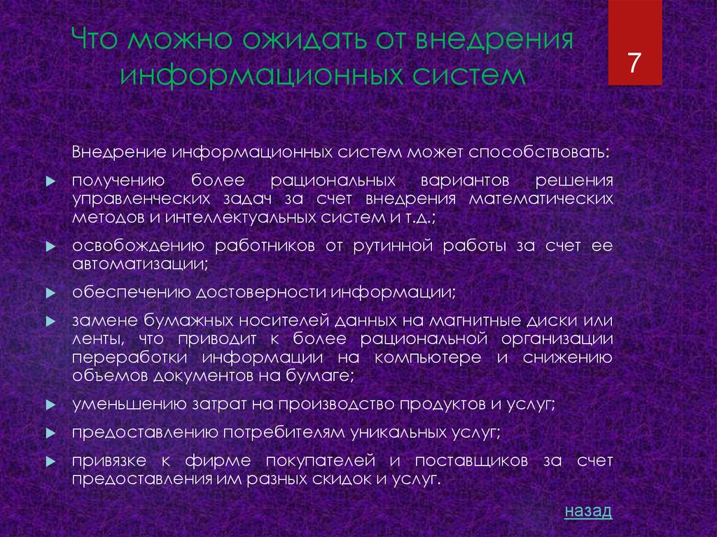 Что можно ожидать от внедрения информационных систем