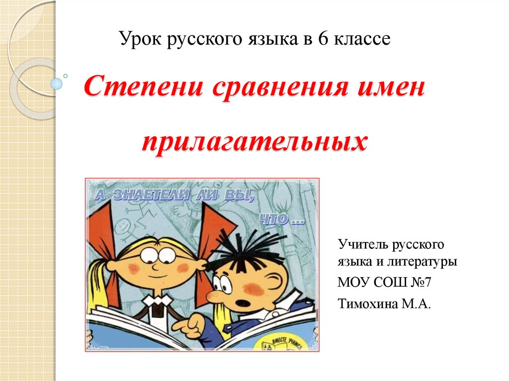 Представим что слово 2 прилагательное русского языка форму какой степени сравнения оно имеет