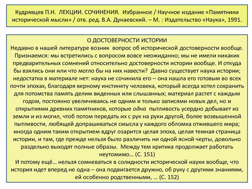 Достоверность исторического факта. Достоверность в истории.