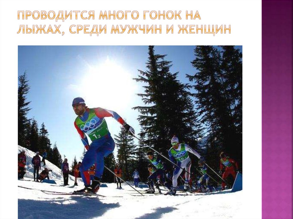 Проводится много гонок на лыжах, среди мужчин и женщин