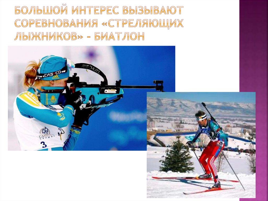 Большой интерес вызывают соревнования «стреляющих лыжников» - биатлон