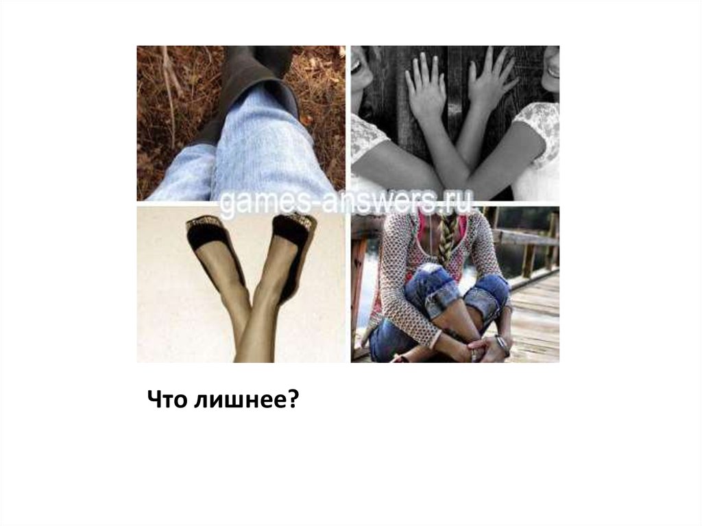 Что лишнее? - презентация онлайн