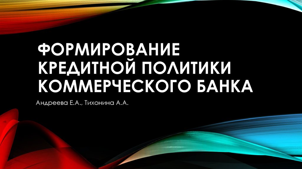 Формирование кредита. Кредитная политика коммерческого банка презентация. Кредитная политика коммерческого банка. Кредитная политика банка презентация.