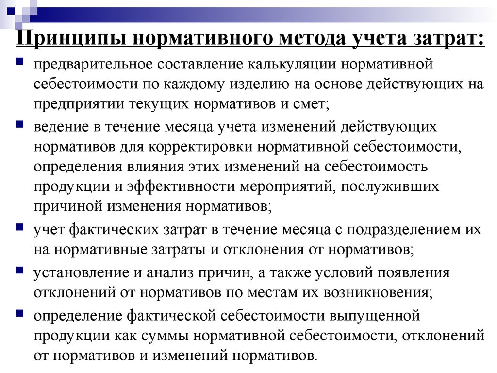 Нормативные принципы. Принципы нормативного метода. Схема нормативного метода учета затрат. Принципы калькулирования себестоимости продукции работ услуг. Нормативный метод учета затрат на производство.