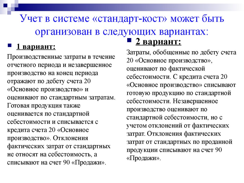 Учета затрат по фактической себестоимости. В системе учета «стандарт-Кост»:. Учет затрат по системе стандарт-Кост. Система учета «стандарт-Кост» предполагает. Общая схема системы учета стандарт Кост выглядит следующим.