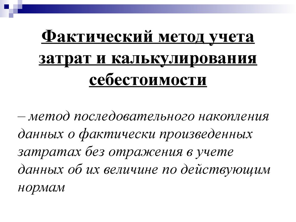 Учета затрат по фактической себестоимости