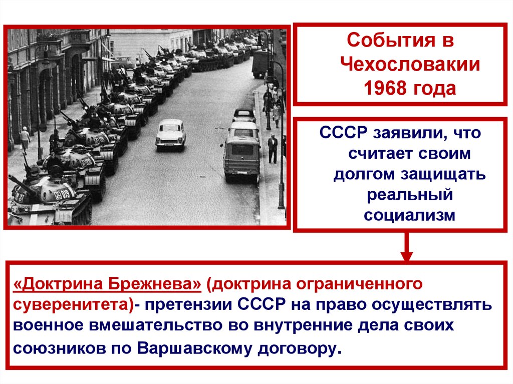 «Доктрина Брежнева» (доктрина ограниченного суверенитета)- претензии СССР на право осуществлять военное вмешательство во