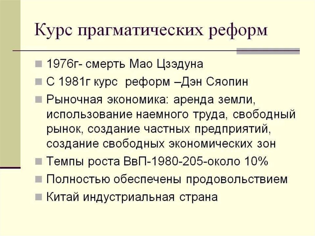 Курс реформ. Прагматические реформы в Китае. Прагматические реформы это. Прагматические реформы Дэн Сяопин. Курс прагматических реформ в Китае.