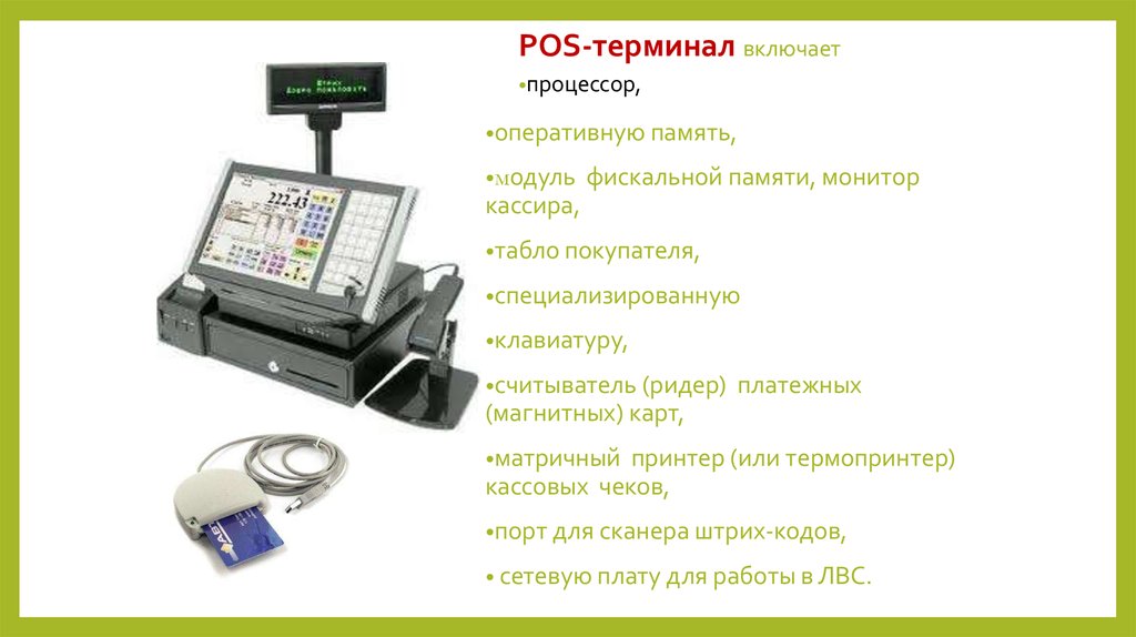 Протокол терминала. Монитор кассира pb80. Экран кассира. Схема POS терминала. Экран кассы кассира.
