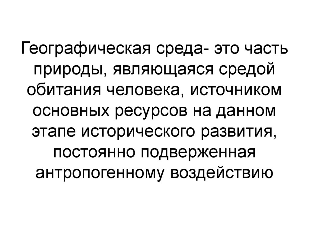 Значение географической среды. Географическая среда обитания человека. Географическая среда и человек. Общество как и природа является средой обитания человека. Географическая среда и потребности человека.