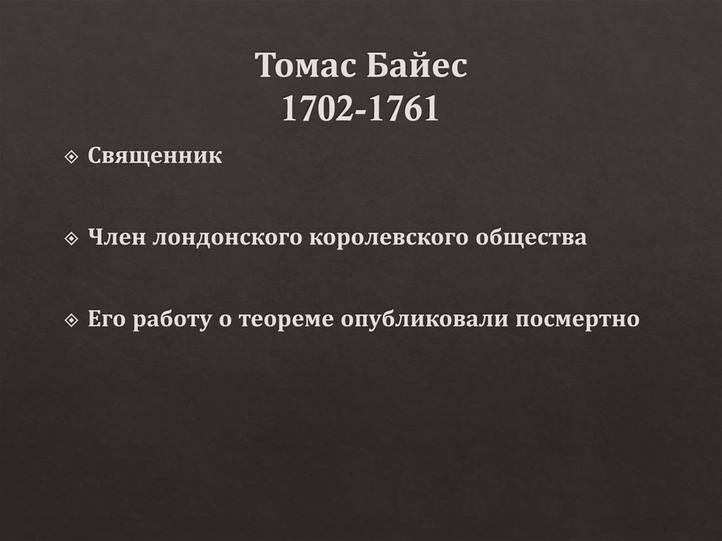 Томас Байес 1702-1761