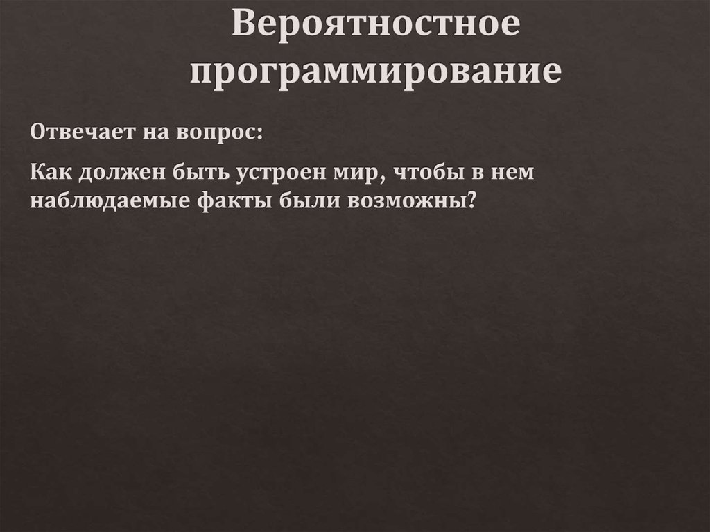 Вероятностное программирование