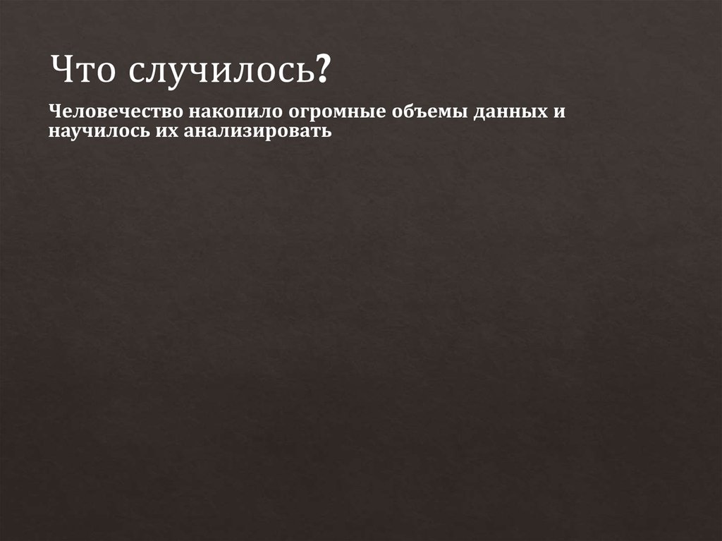 Что случилось?