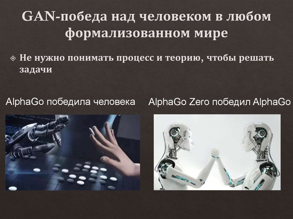GAN-победа над человеком в любом формализованном мире