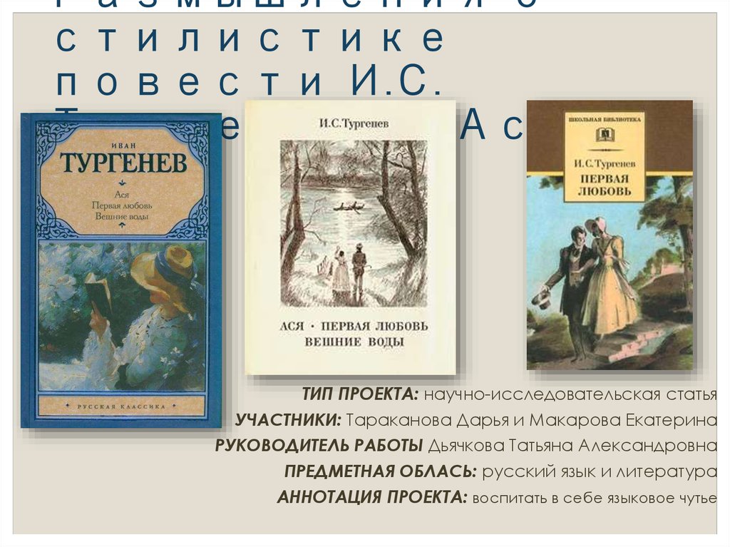 Тест по произведению тургенева первая любовь. Иван Сергеевич Тургенев повесть Ася. Ася книга Тургенева. Ася Тургенев обложка книги. Ася Тургенев краткое.