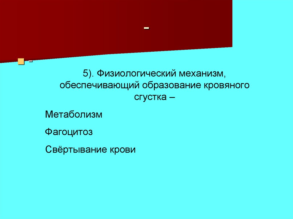 Презентация на тему внутренняя. Физиологический механизм обеспечивающий образование кровяного. Механизм обеспечивающий образование кровяного сгустка. Физиологический механизм образовывающие кровяной сгусток. Какие элементы обеспечивают формирование кровяного сгустка.