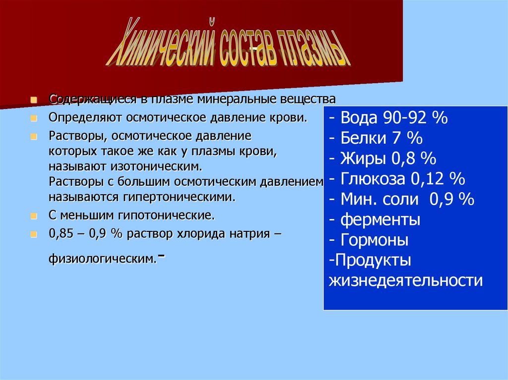 В плазме содержится. Вещества содержащиеся в плазме. Что содержится в плазме крови. Минеральные вещества плазмы.