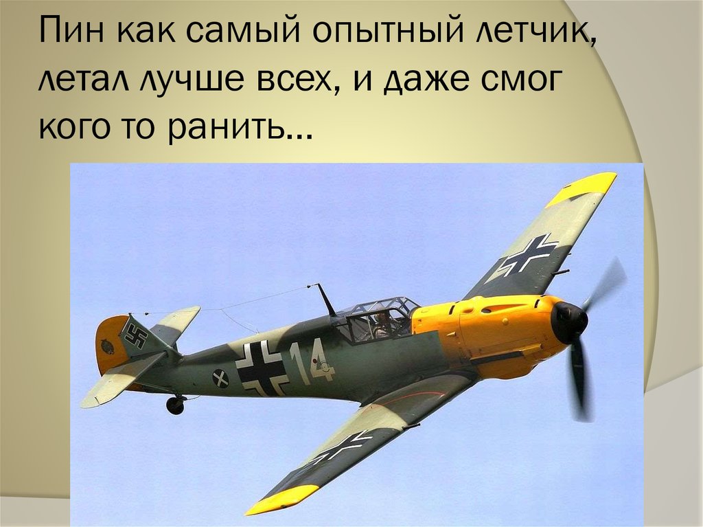 Пилот синоним. Опытный летчик синоним. Синоним к слову летчик. Опытный летчик. Синоним к слову опытный летчик.