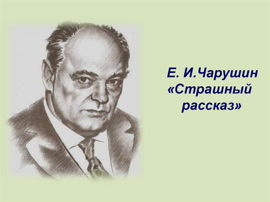 Автор страшного рассказа. Страшный рассказ Чарушин. Е Чарушин страшный рассказ.