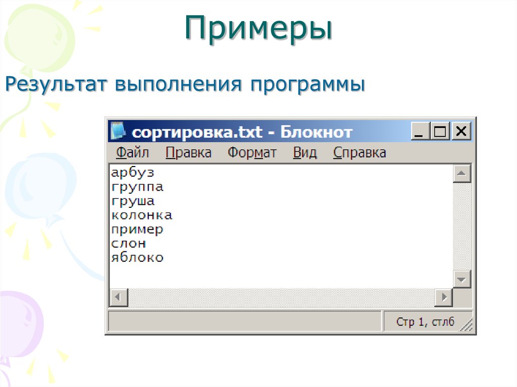 Заканчиваться строка. Программа выполнена. Размер выполняется программой. Как Упорядочить в txt файле строки.