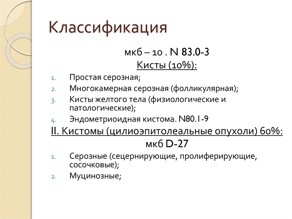 Киста яичника мкб 10 у взрослых