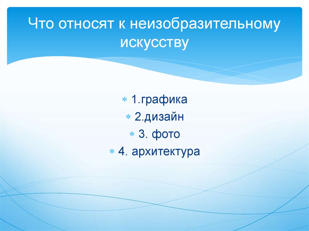 Рисунок. Рисунок это определение. Что такое рисунок кратко. К неизобразительному искусству относят:.