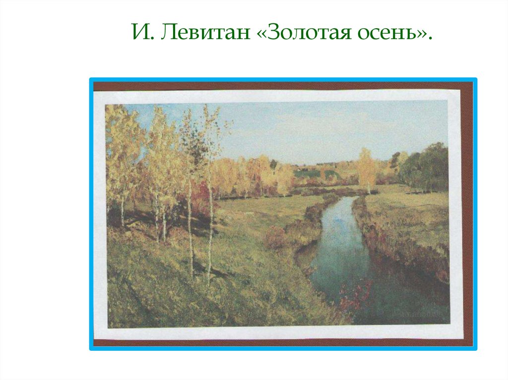 И. Левитан «Золотая осень».