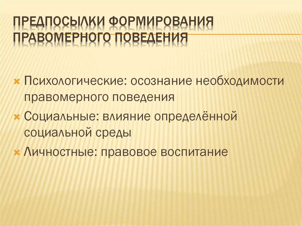 Предпосылки правомерного поведения презентация 10 класс обществознание