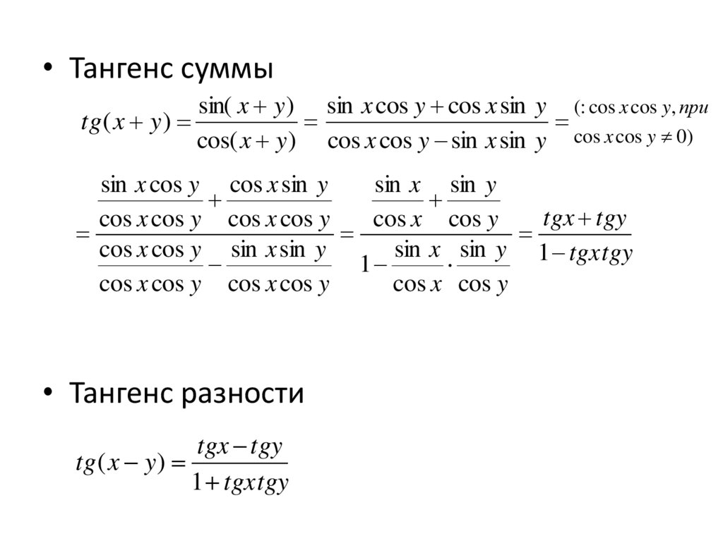 Тангенса разности аргументов. Формулы сложения синусов и косинусов. Формулы тангенса суммы и разности аргументов. Тангенс разности аргументов. Формулы синуса и косинуса суммы и разности аргументов.