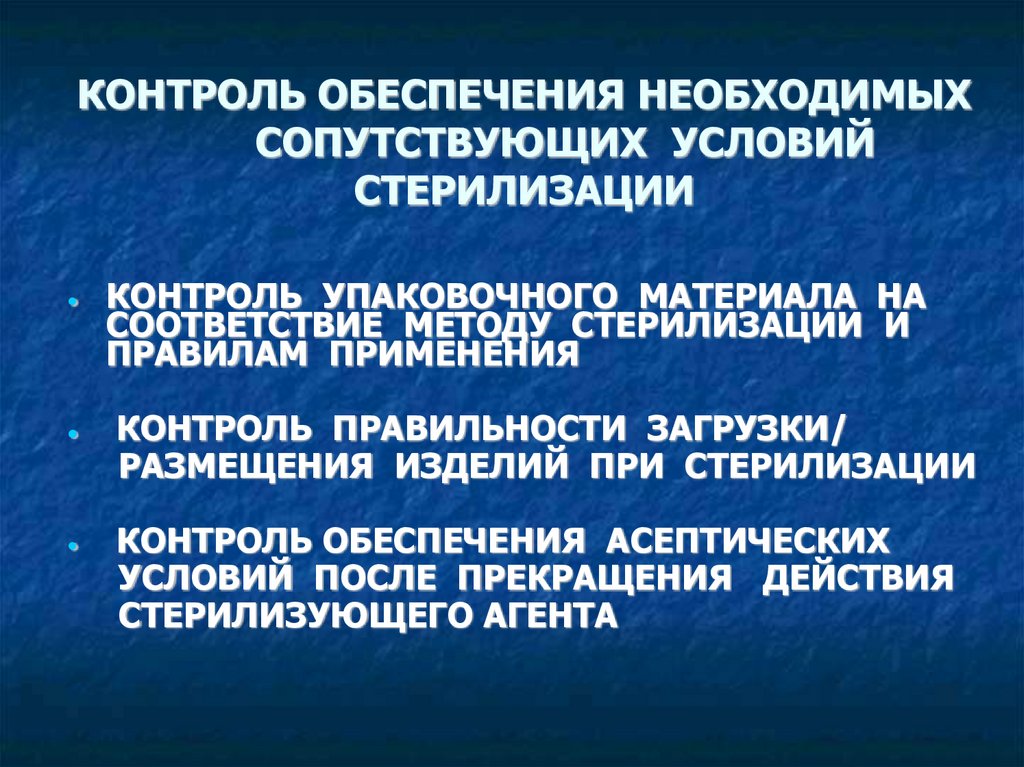 Обеспечить необходимыми условиями. Обеспечить контроль. Сопутствующие условия.