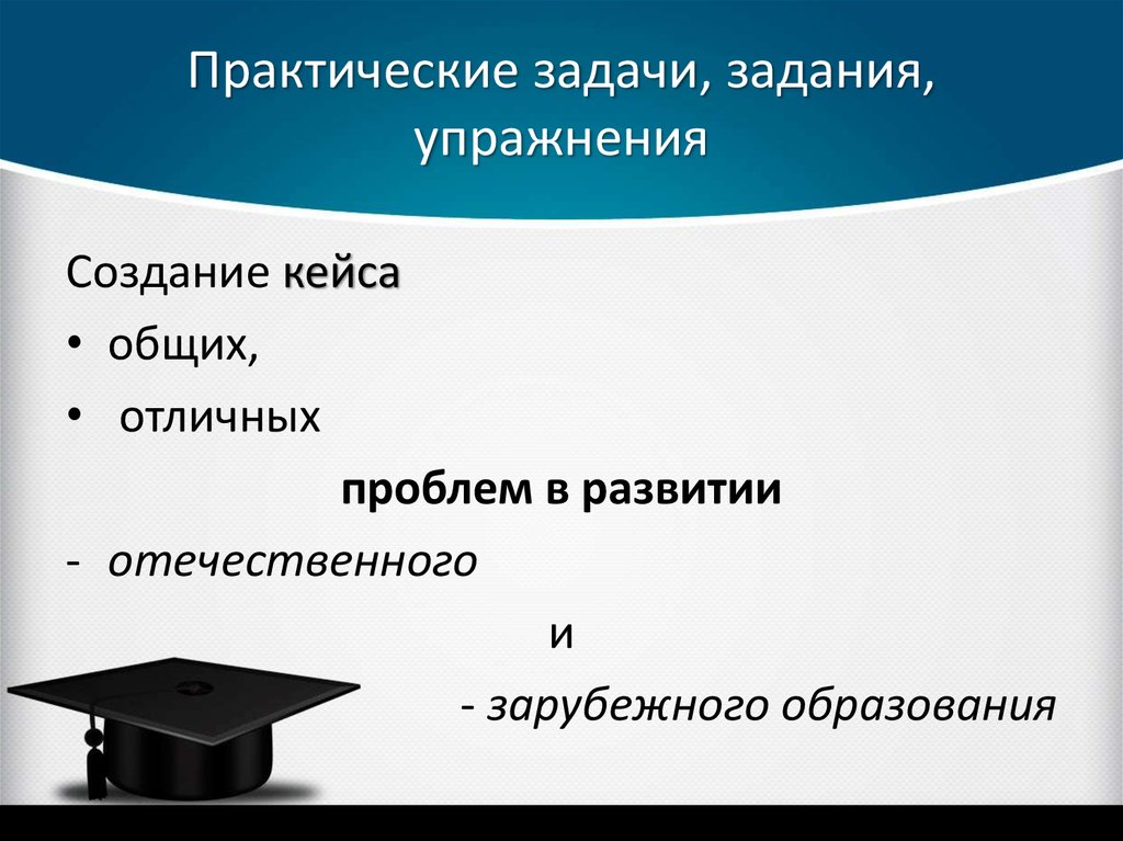 Научная и практическая проблема. Что такое кейс задания в практических работах. Практическое задание. Создать кейс общих и отличных проблем. Современные проблемы науки и образования магистранта с ответами.