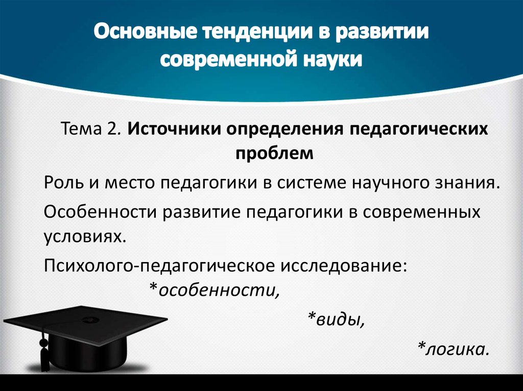 Особенности современной науки. Тенденции развития науки. Тенденции развития современной науки. Современные тенденции развития педагогики. Основные тенденции развития современной педагогической науки.