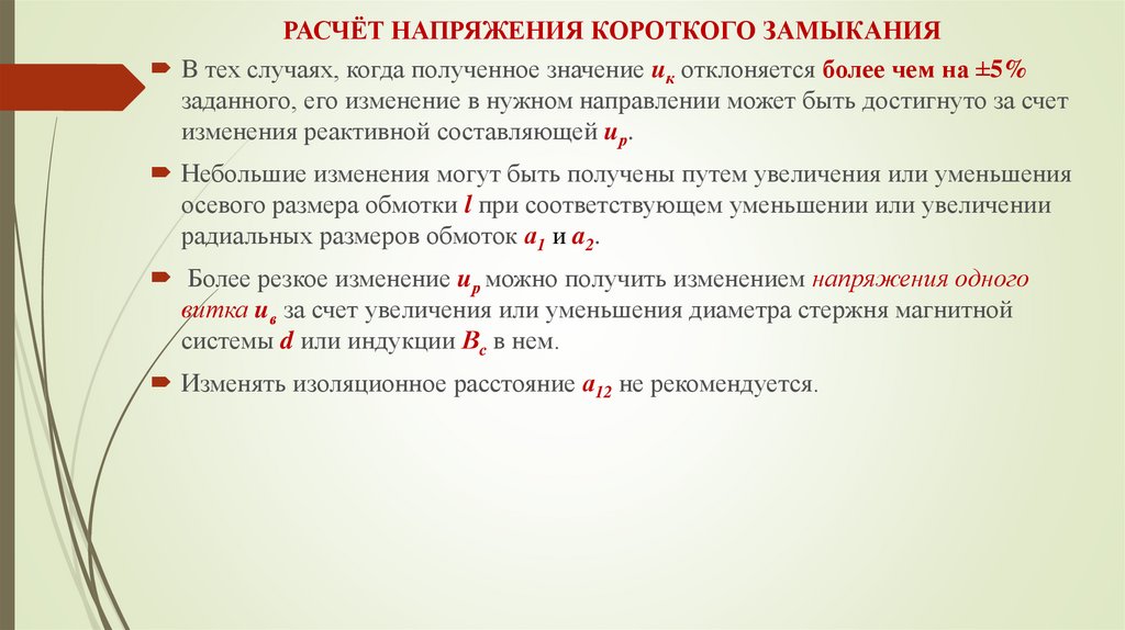 Считая характеристикой. Реактивная составляющая напряжения короткого замыкания. Напряжение короткого замыкания отличаться не более чем на 10%. Изоляционное расстояние.