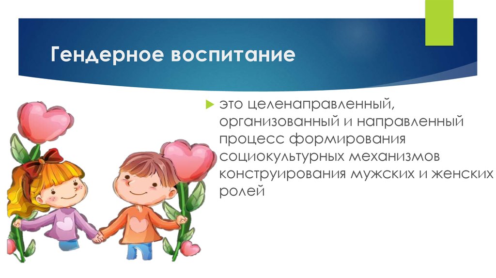 Гендерное воспитание дошкольников в условиях детского сада презентация