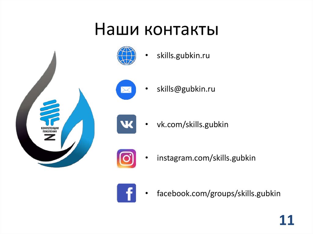 Наши контакты