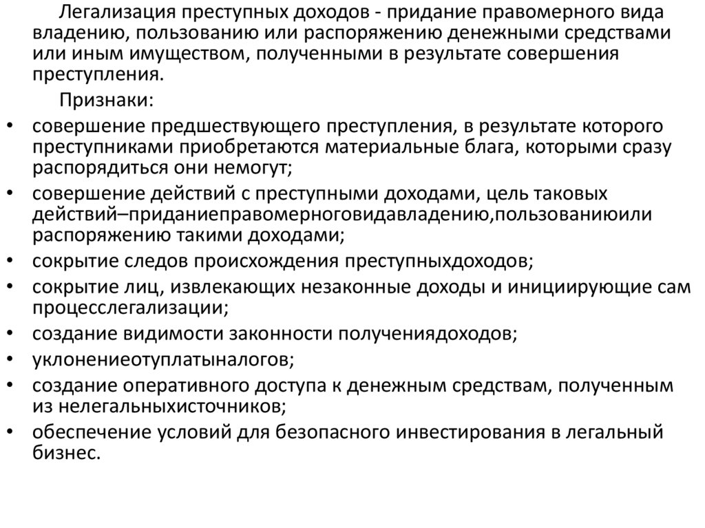 Легализация доходов полученных незаконным путем