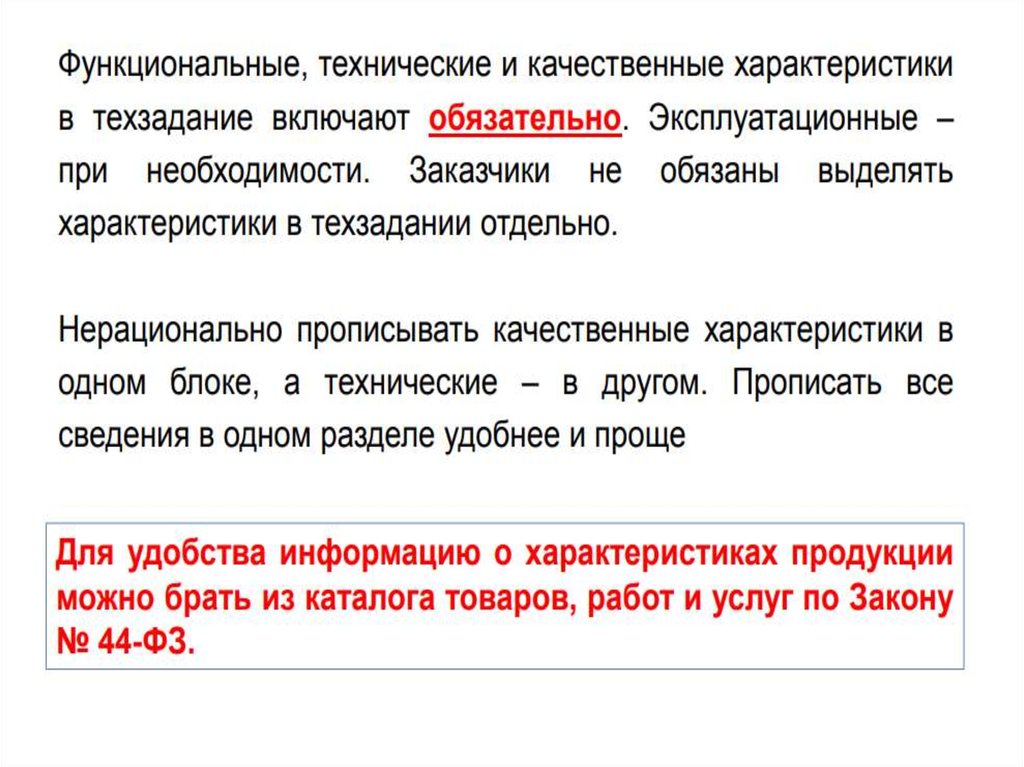 Качественные и функциональные характеристики объекта закупки. Описание объекта закупки. Качественные характеристики объекта закупки пример. Образец характеристики объекта закупки.