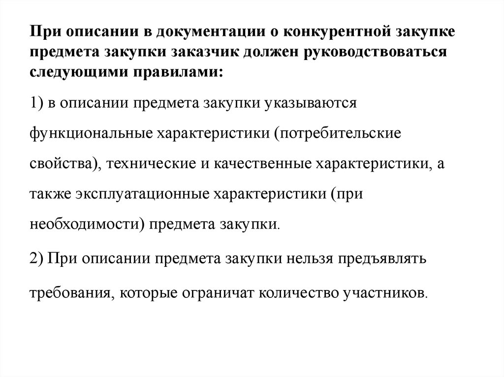 Руководствоваться следующими. При описании объекта закупки заказчик руководствуется. При планировании закупки заказчик обязан руководствоваться:. Эксплуатационные характеристики предмета закупки - футболки. Особенности описания объекта закупки 275 ФЗ.