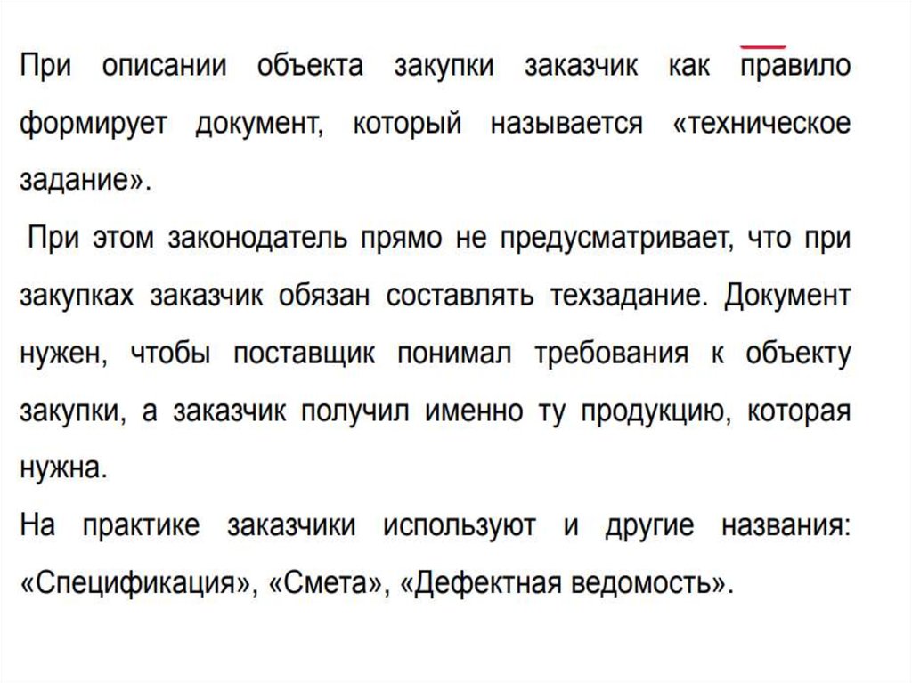 Как называется описание товара. Описание объекта закупки. Описание объекта. Описание объекта закупки по 44-ФЗ.