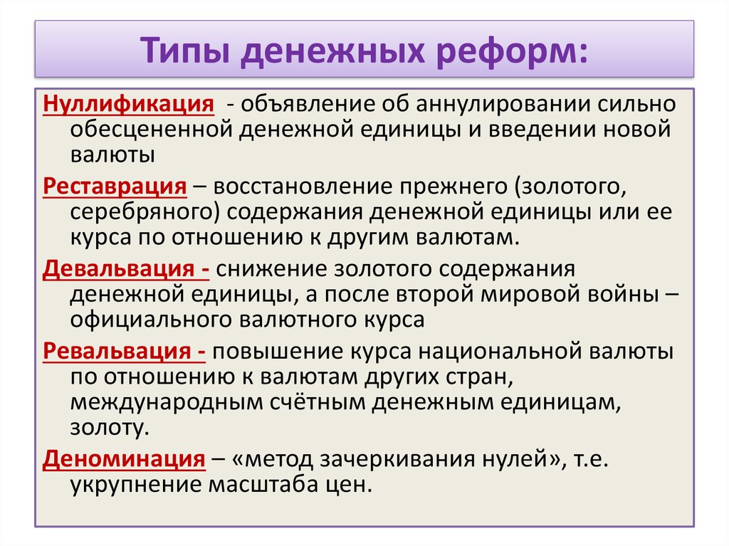 Реформа термин. Виды денежной реформы Обществознание. Виды денежных реформ. Типы проведения денежных реформ. Методы проведения денежных реформ.