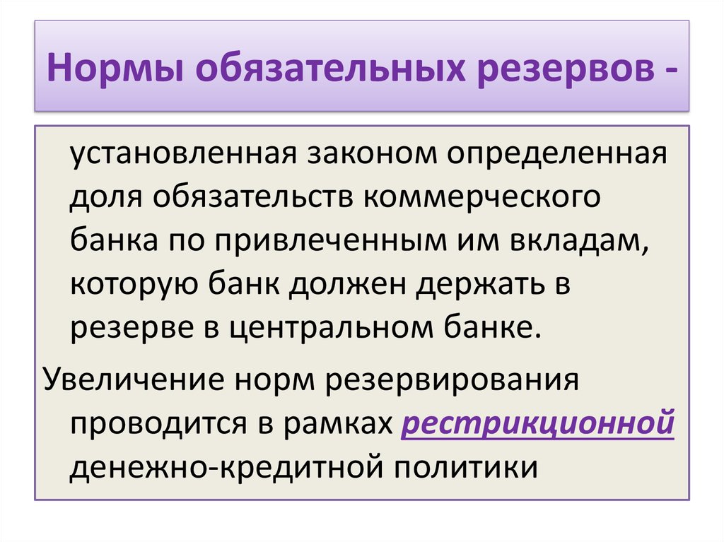 2 норма обязательных резервов. Норма обязательных резервов. Норма обязательного резервирования. Увеличение нормы резервирования. Регулирование нормы обязательных резервов.