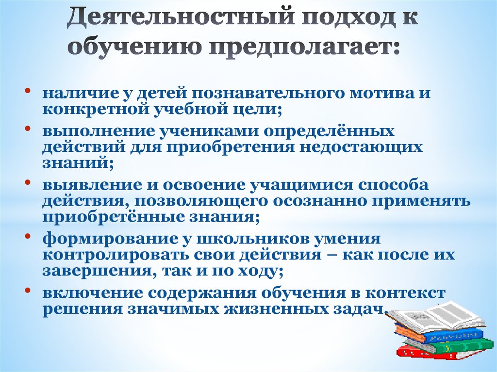 Какой вид обучения предполагает самостоятельный поиск информации. Моя инициатива в образовании. Включение содержания в контекст решения значимых жизненных задач. Моя инициатива в области образования по математике.