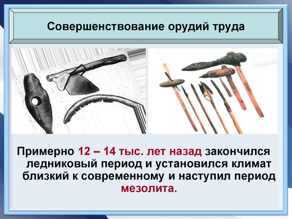 Опираясь на содержание 1 параграфа составьте из собственных рисунков иллюстративный ряд орудий труда