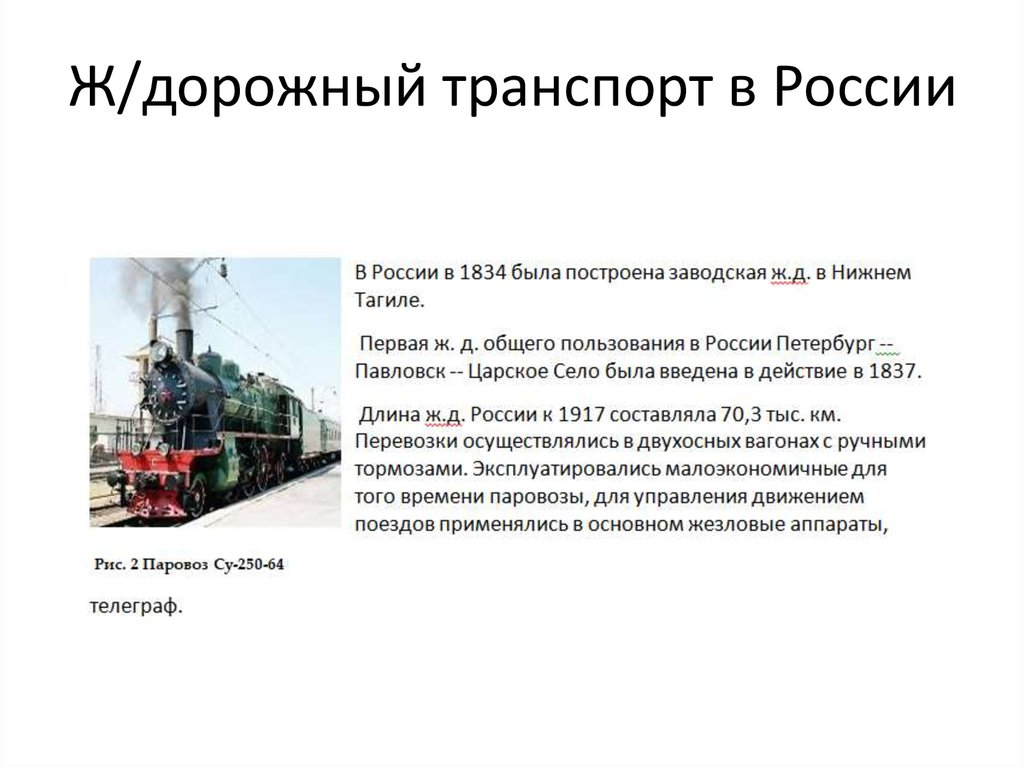 Ж/дорожный транспорт в России